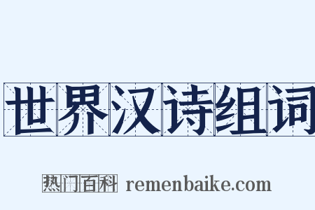 世界汉诗组词是什么意思的图片